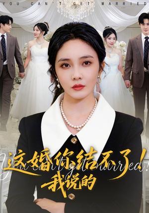 这婚你结不了！我说的（97集）全网最火爆的短剧