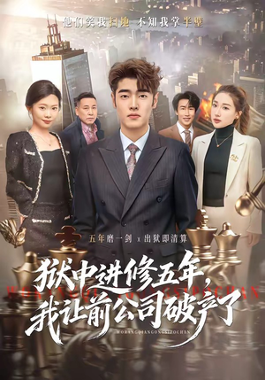 狱中进修五年，我让前公司破产了（40集）每晚准时更新短剧分享