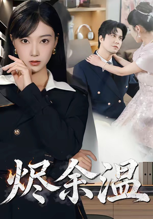 烬余温（61集）重生题材短剧全集免费的平台