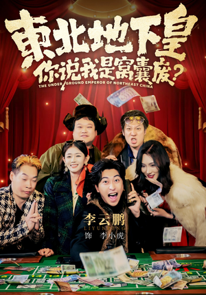 东北地下皇，你说我是窝囊废（72集）短剧在哪个平台播放