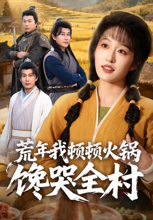 荒年我顿顿火锅馋哭全村（69集）经典回顾短剧免费看