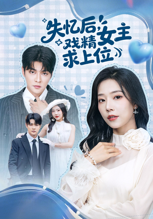 失忆后，戏精女主求上位（62集）好看到停不下的短剧