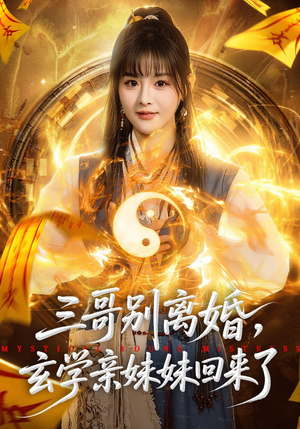 三哥别离婚，玄学亲妹妹回来了（68集）我是土狗我爱看推荐