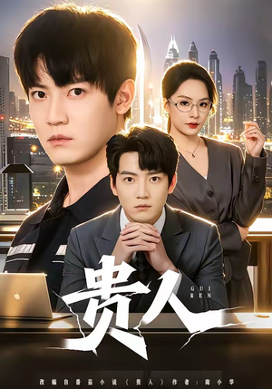 贵人（72集）分文不花看完整部短剧