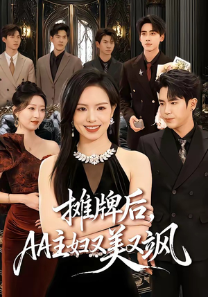 摊牌后，AA主妇又美又飒（60集）免费看热门短剧推荐