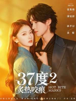 37度2炙热咬痕（70集）每天分享不一样的短剧