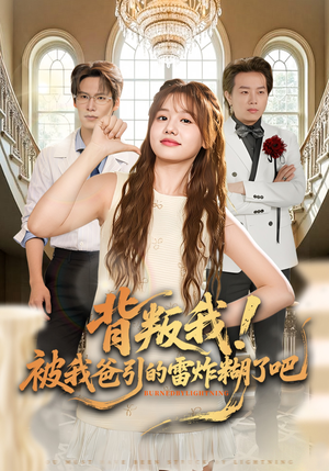 背叛我！被我爸引的雷炸糊了吧（73集）西瓜短剧免费看