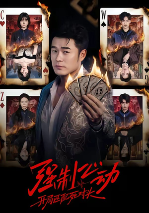 强制心动：开局匹配死对头（30集）爱上了这部短剧了