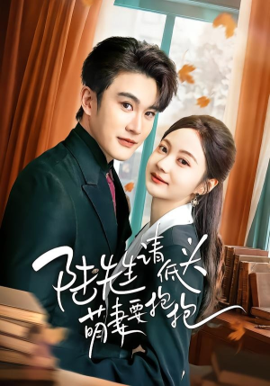 陆先生请低头萌妻要抱抱（51集）短剧追到爽大结局来了