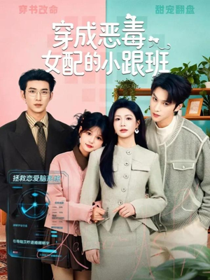 穿成恶毒女配的小跟班（80集）零花钱看整部剧的短剧平台