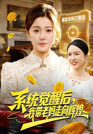 系统觉醒后，我带老妈走向辉煌（107集）在线就可以看短剧全集了