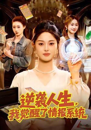 逆袭人生，我觉醒了情报系统（109集）我全都看完了的经典短剧回顾