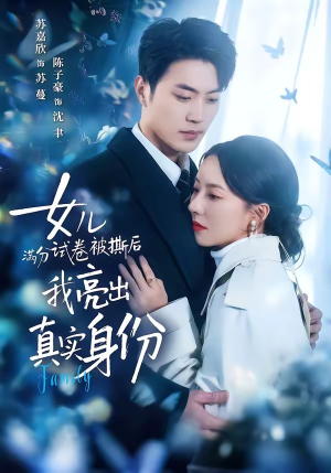 女儿满分试卷被撕后，我亮出真实身份（71集）精彩短剧继续更新