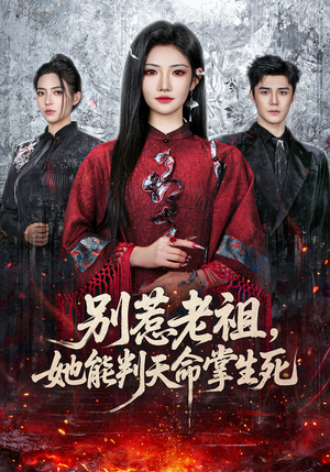 别惹老祖，她能判天命掌生死（60集）悟空短剧免费看全集
