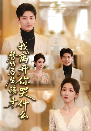 替竹马生孩子，我离开你哭什么（57集）精彩短剧持续更新