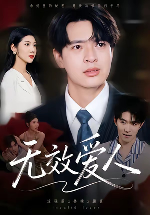 无效爱人（75集）最火短剧热播中意想不到的结局