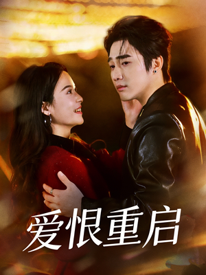 爱恨重启＆判你终生悔恨（81集）好看短剧不容错过