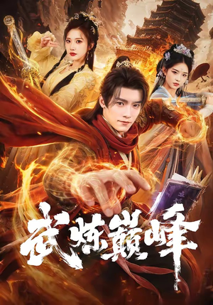 武炼巅峰（70集）热门免费短剧推荐