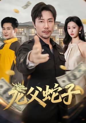 龙父蛇子（70集）短剧高清画质免费体验