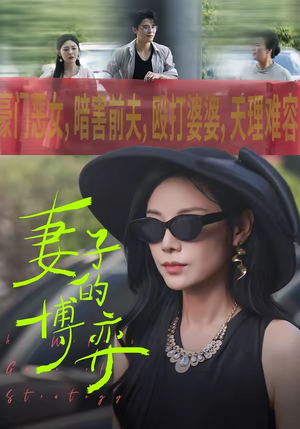 妻子的博弈（45集）短剧合集4K修复版