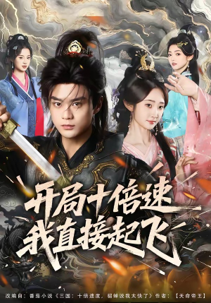 开局十倍速我直接起飞（81集）精彩短剧视频持续更新中