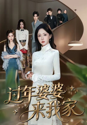 过年婆婆来我家（79集）全网最全短剧资源免费看