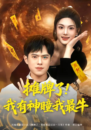 摊牌了！我有神瞳我最牛（80集）终于可以免费看短剧了