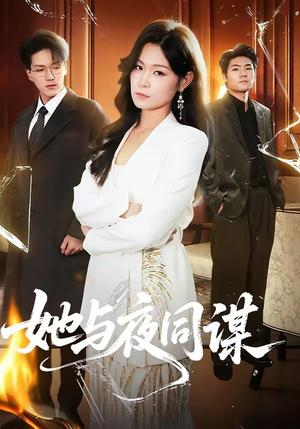 她与夜同谋（89集）热播短剧抢先看