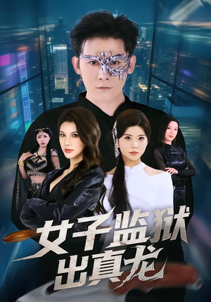 女子监狱出真龙（90集）火爆热播短剧抢先看全集