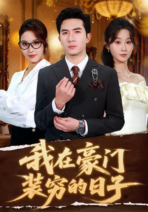 我在豪门装穷的日子（62集）大结局直达的短剧推荐