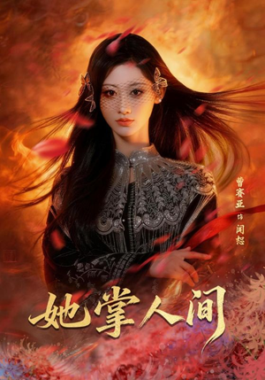 她掌人间（55集）直接看到大结局的短剧