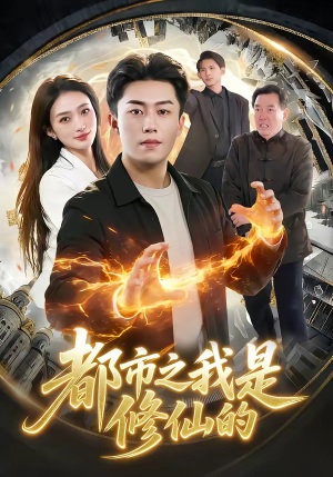 都市之我是修仙的（107集）排行榜前十短剧