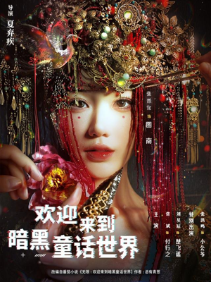 欢迎来到暗黑童话世界（46集）正能量短剧上热门