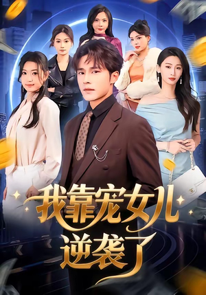 我靠宠女儿逆袭了（80集）这个短剧最近超火