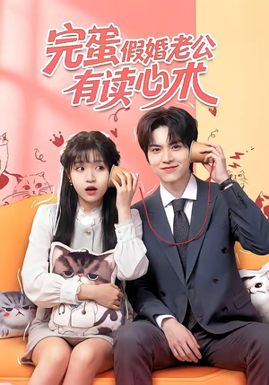 完蛋假婚老公有读心术（50集）睡不着一起追短剧吧
