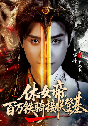 休女帝，百万铁骑接朕登基（80集）温柔追捕短剧剧情