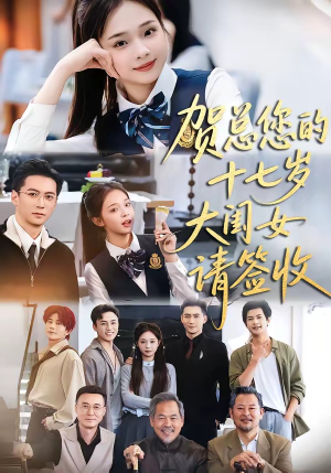 贺总您的十七岁大闺女请签收（61集）短剧抢先看途经你的盛放