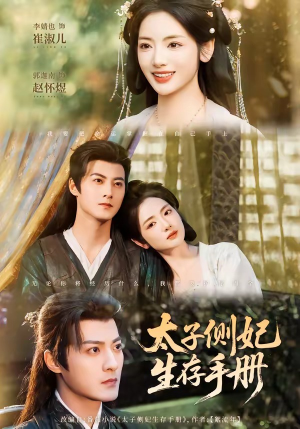 太子侧妃生存手册（63集）一口气看到热门短剧大结局