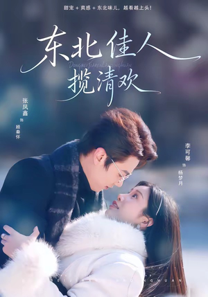 东北佳人揽清欢（80集）新番短剧计划好剧分享