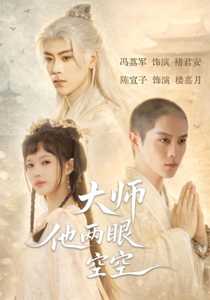 大师他两眼空空（60集）热门情感家庭短剧