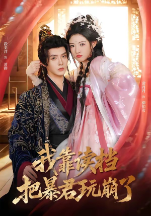 我靠读档把暴君玩崩了（70集）番茄短剧免费看