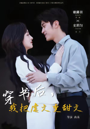 穿书后，我把虐文变甜文（61集）短剧合集彩蛋完整版