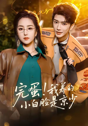 完蛋！我养的小白脸是京少（91集）排行榜前十的短剧