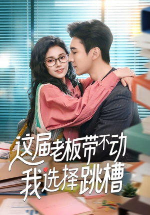 这届老板带不动我选择跳槽（50集）短剧全季限免大放送