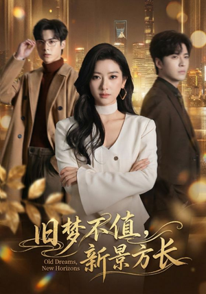旧梦不值，新景方长（70集）古装短剧热门推荐