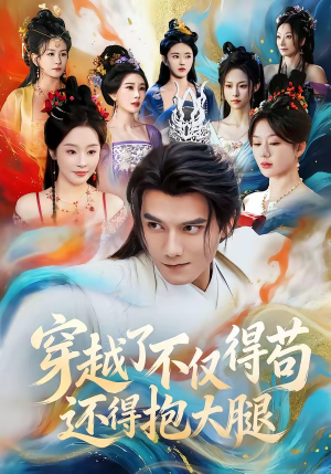 穿越了不仅得苟，还得抱大腿（81集）短剧女演员排行榜