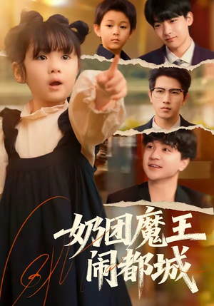 奶团魔王闹都城（72集）短剧视频变现上热门