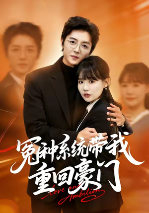 冤种系统带我重回豪门（80集）左下角看全集热门短剧推荐