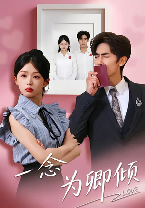 一念为卿倾（59集）热播短剧持续更新