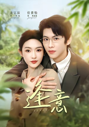逢意（90集）免费短剧尽享影视魅力